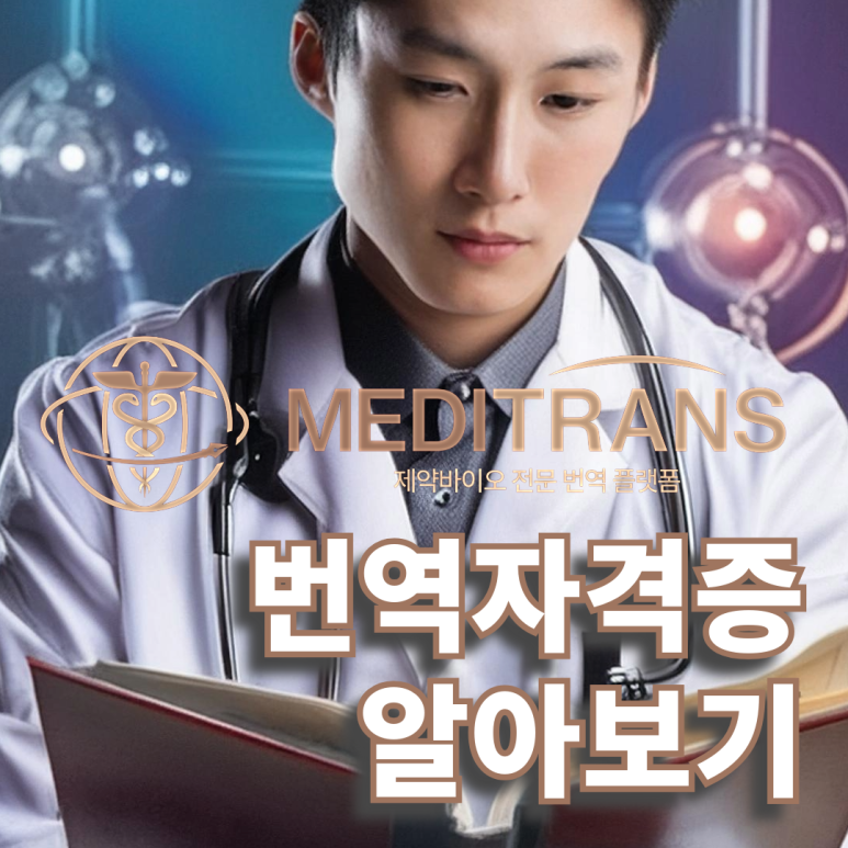 번역자격증에 대한 궁금증 알아봐요