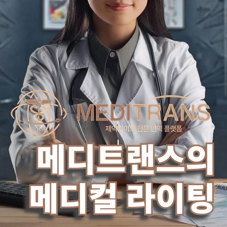 메디트랜스만의 메디컬 라이팅 차별점