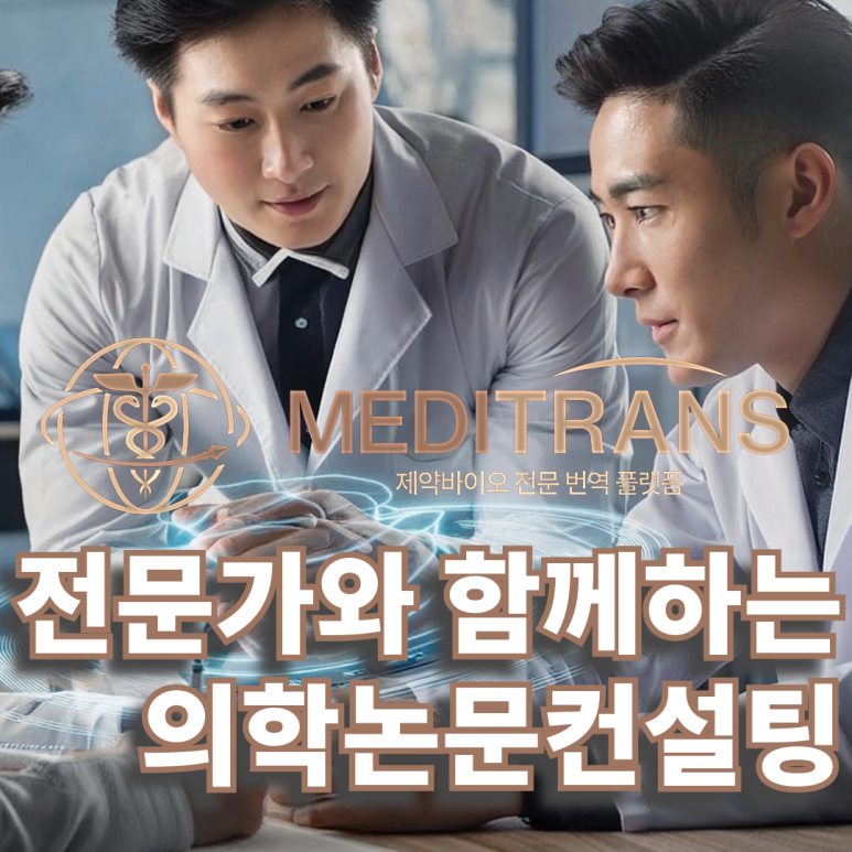 의학논문컨설팅은 왜 받아야 하는 걸까?
