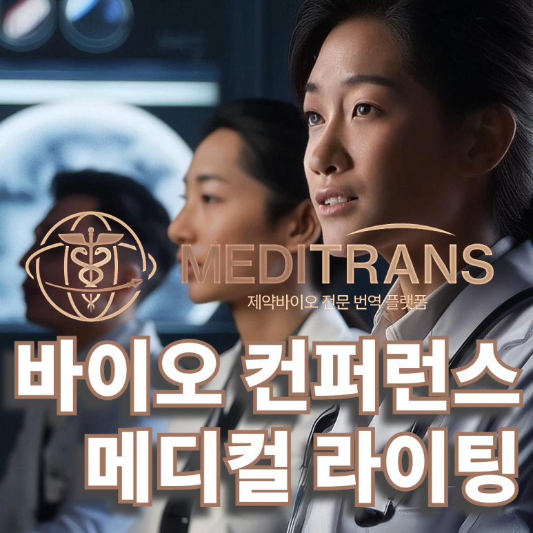 바이오 컨퍼런스에서의 메디컬 라이팅의 역할