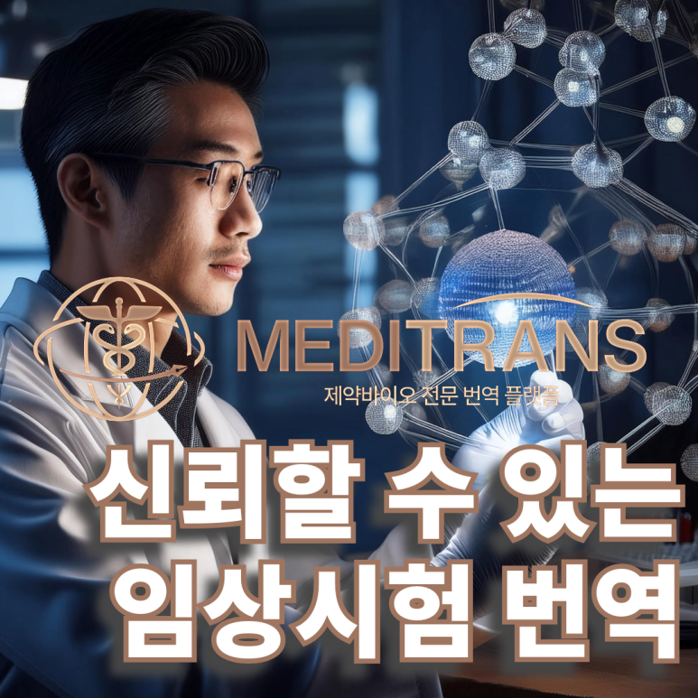 메디트랜스 의학 번역 문서 종류 알아봐요