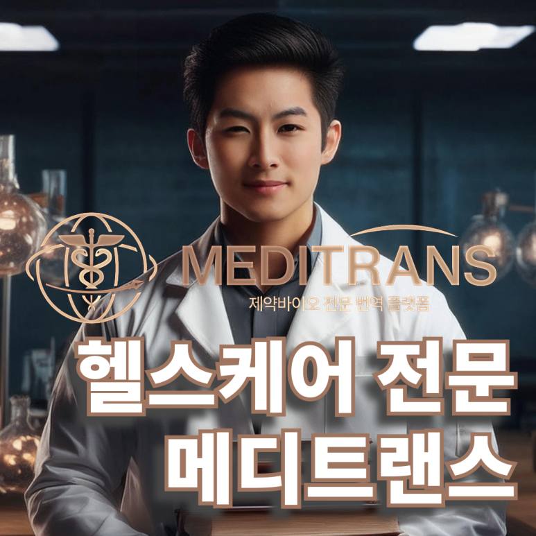 헬스케어 번역 전문가와 함께해야 합니다.