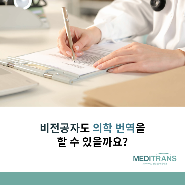 비전공자도 의학 번역을 할 수 있을까요?