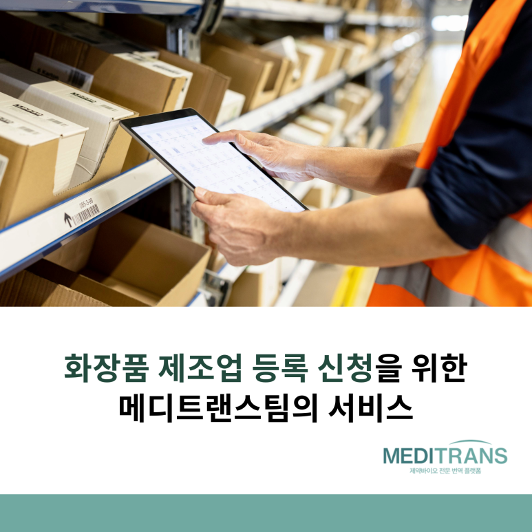 화장품 제조업 등록 신청 시 체크해야 하는 사항 총정리