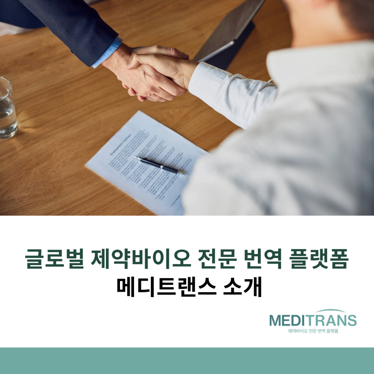 글로벌 제약바이오 전문 번역 플랫폼, 메디트랜스 소개