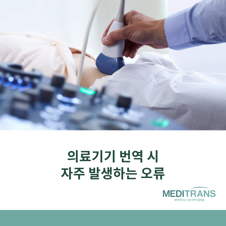 의료기기 번역에서 자주 발생하는 오류와 이를 해결하는 메디트랜스의 방법