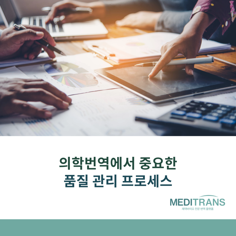 의학번역에서 중요한 품질 관리 프로세스