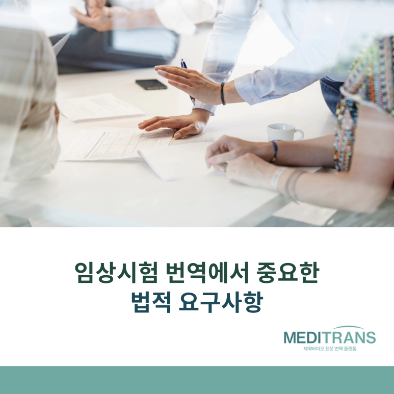 임상시험 번역에서 중요한 법적 요구사항과 메디트랜스의 접근 방법