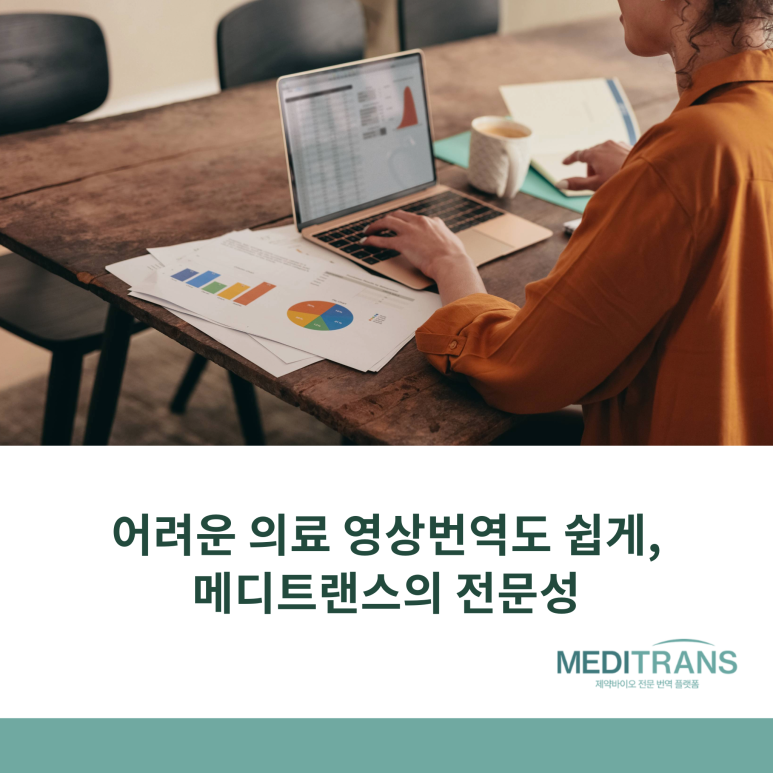 어려운 의료 영상번역도 쉽게! 메디트랜스의 전문성