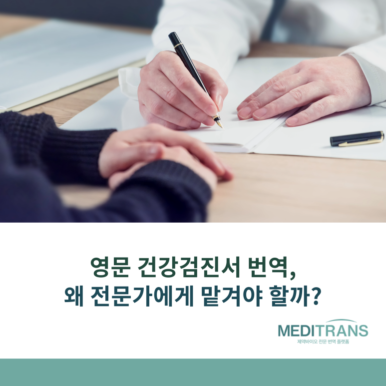 영문 건강검진서 번역, 왜 전문가에게 맡겨야 할까?