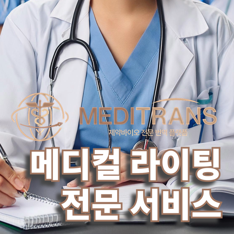 메디트랜스의 메디컬 라이팅 팀은 어떤 전문성을 가지고 있나요?