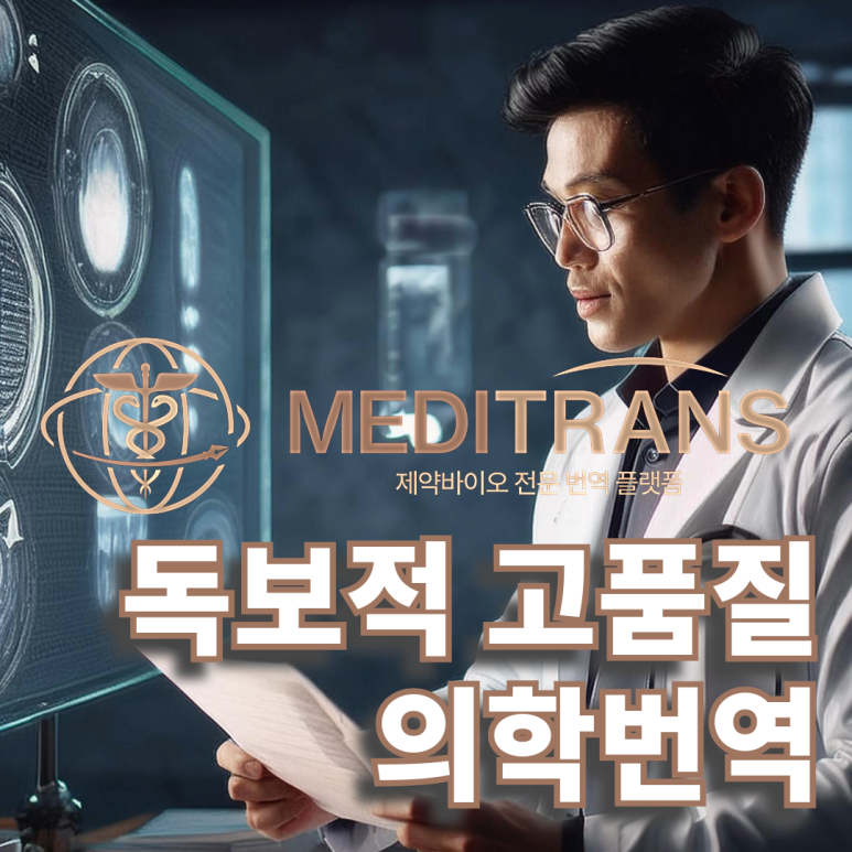 번역비용, 의학번역 신속하게 하는 곳