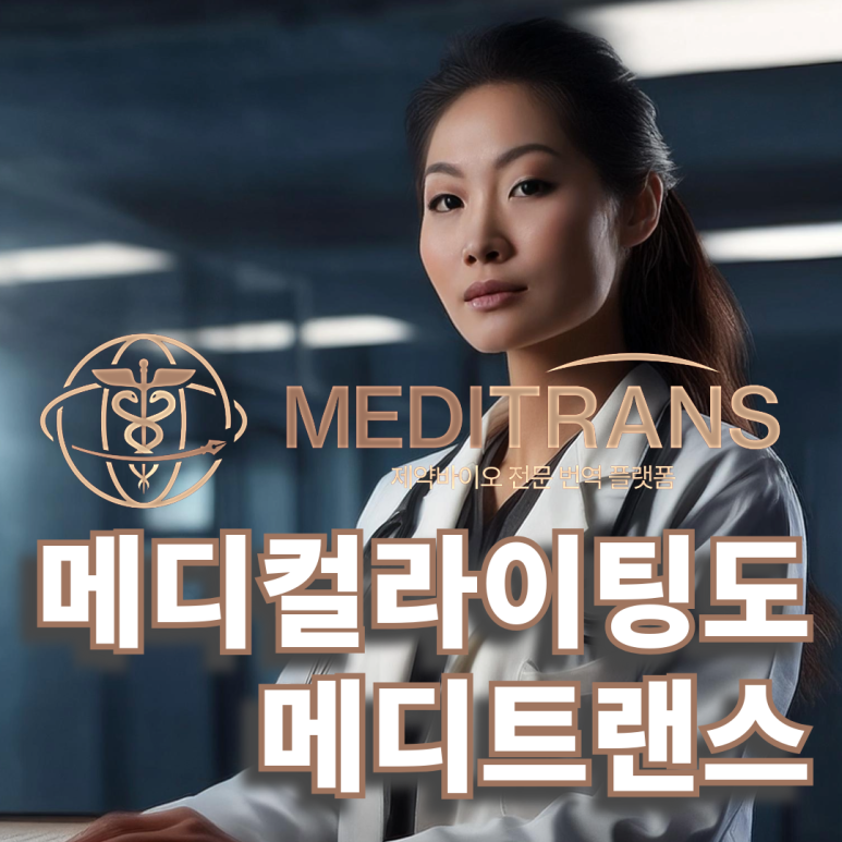  메디트랜스 메디컬 라이팅 서비스 이용 방법 알아봐요