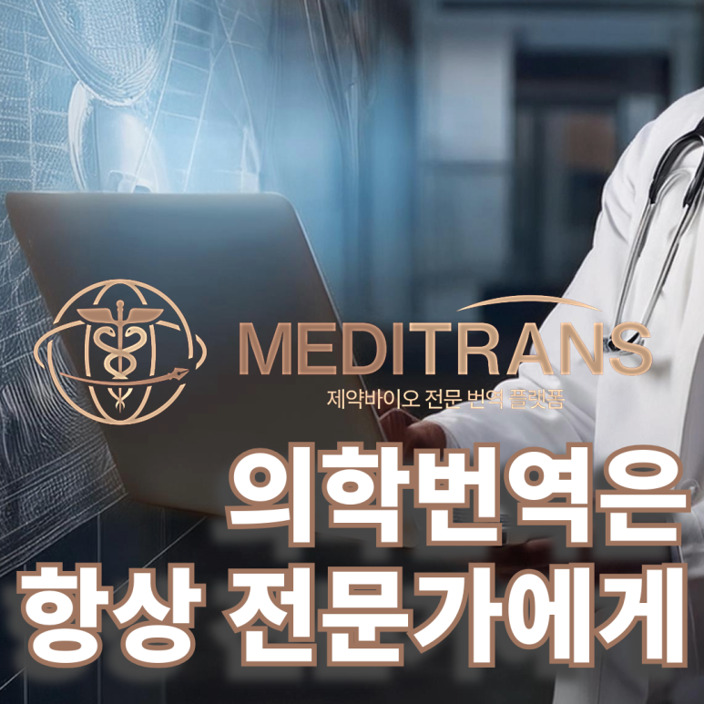 의학번역 짧은 문서에서도 전문가의 차이가 보입니다