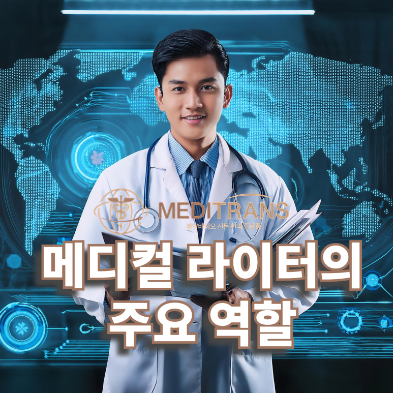 메디컬 라이터의 역할: 과학적 데이터를 어떻게 전달할 것인가?