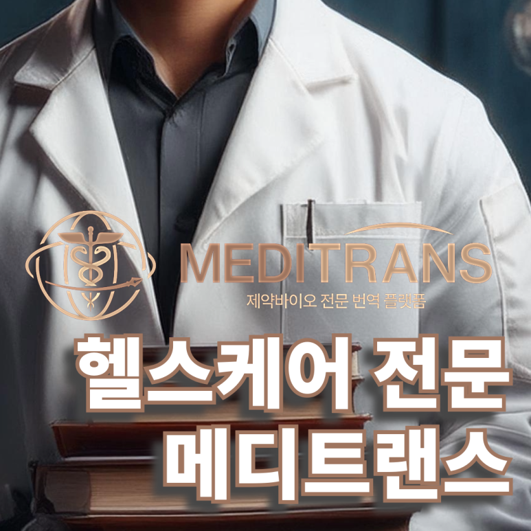 헬스케어 번역 마케팅에 꼭 필요한 부분!