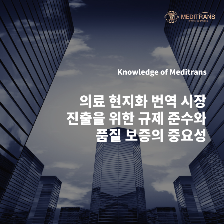 의료 현지화 번역 시장 진출을 위한 규제 준수와 품질 보증의 중요성