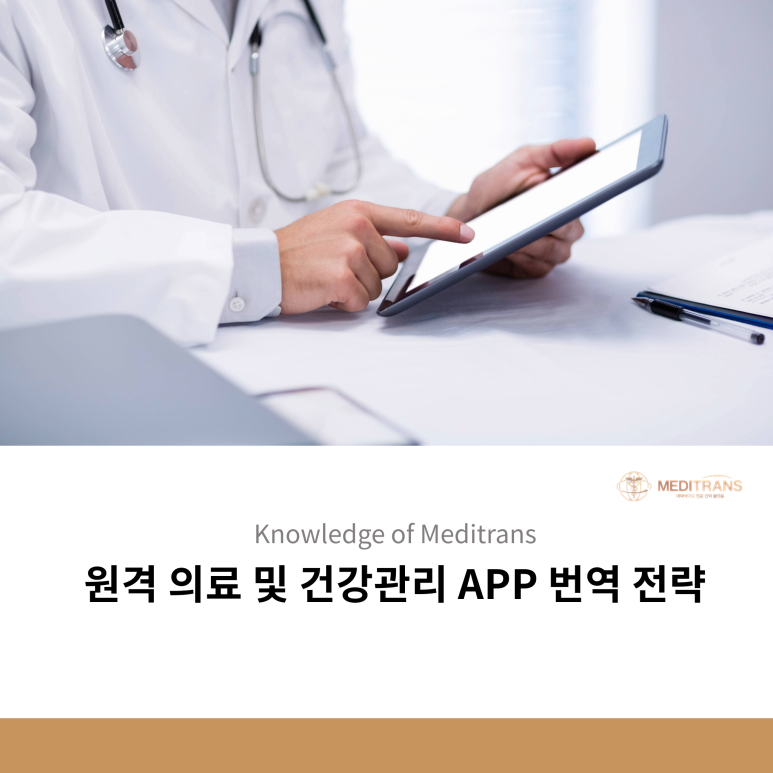 헬스케어 현지화 번역: 원격 의료와 건강 앱에서의 번역 전략 알아보기