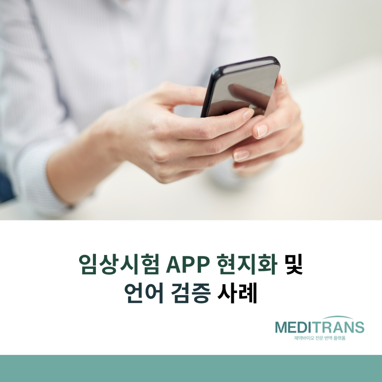 메디트랜스 베스트 프랙티스 사례 : 다국적 제약회사의 임상시험 애플리케이션 현지화 및 언어 검증