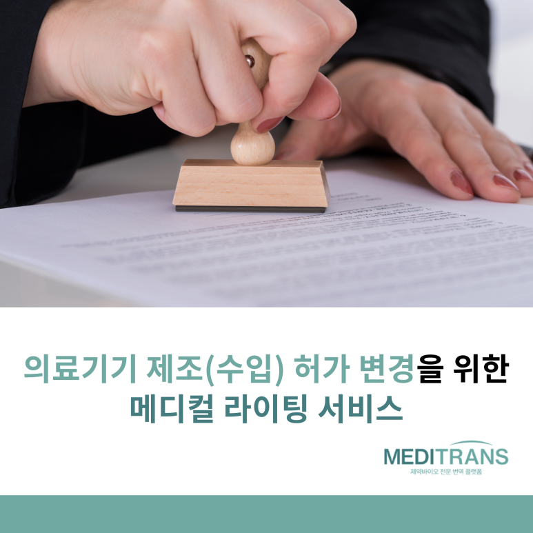 의료기기 제조(수입) 허가 변경을 위한 메디트랜스팀의 메디컬 라이팅 서비스