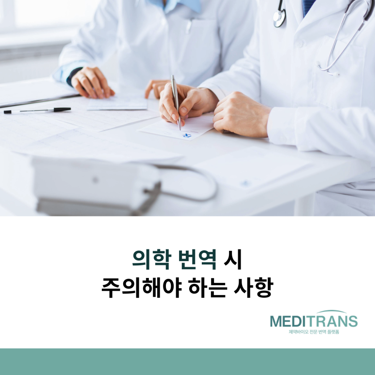 의학 번역 시 주의해야 하는 사항