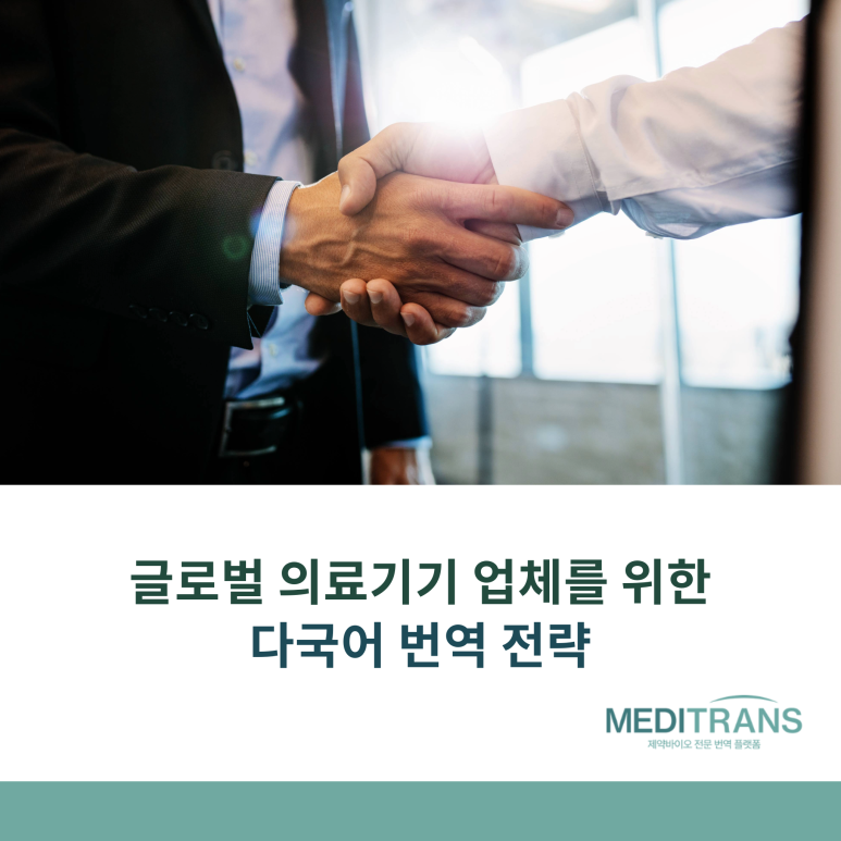 글로벌 의료기기 업체를 위한 다국어 번역 전략
