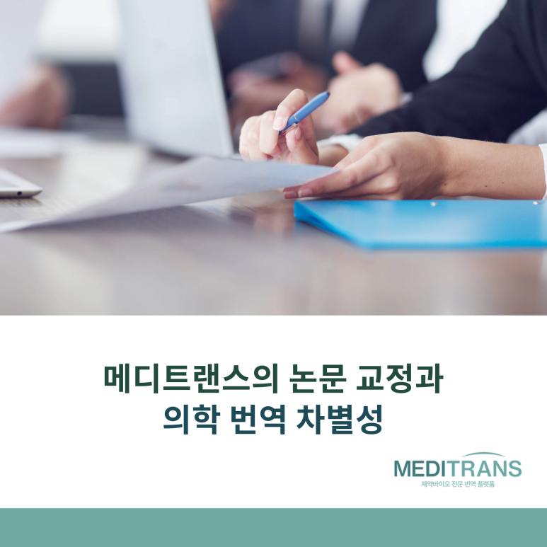메디트랜스가 제공하는 논문 교정 및 의학 번역의 차별성